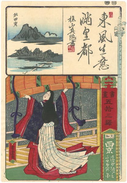 Yoshitora “Paintings and Writings along the Fifty-three Stations / Kyoto : Sei Shonagon Viewing the Snow”／