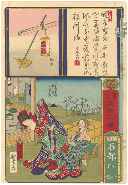 Yoshitora “Paintings and Writings along the Fifty-three Stations / Ishibe : Ohan and Chomatsu”／