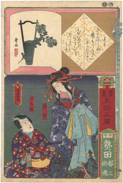 Yoshitora “Paintings and Writings along the Fifty-three Stations / Atsuta (Miya) :　The Ghost of the Courtesan Oshu”／