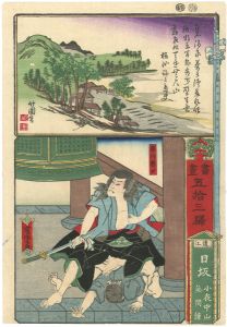 芳虎｢書画五拾三駅　遠江日坂　小夜中山無間鐘｣