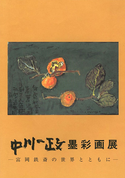 “中川一政墨彩画展 富岡鉄斎の世界とともに” ／