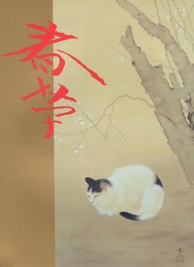 ｢不熟の天才 菱田春草展｣