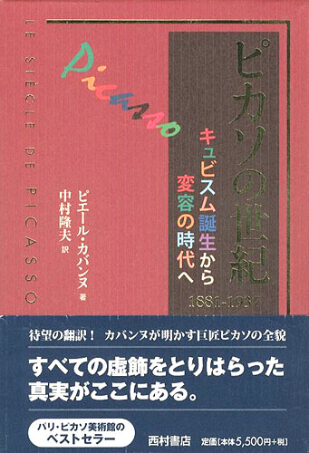 ｢ピカソの世紀 キュビズム誕生から変容の時代へ 1881-1937｣ピエール・カバンヌ著／中村隆夫訳／