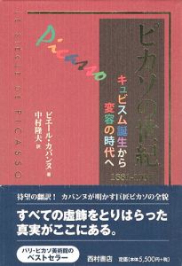 ｢ピカソの世紀 キュビズム誕生から変容の時代へ 1881-1937｣ピエール・カバンヌ著／中村隆夫訳