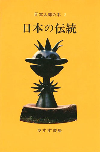 “岡本太郎の本（2） 日本の伝統” ／