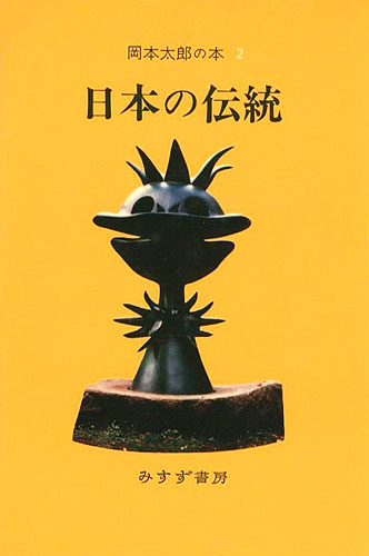 ｢岡本太郎の本（2） 日本の伝統｣／