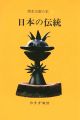 <strong>岡本太郎の本（2） 日本の伝統</strong><br>
