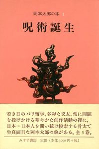 ｢岡本太郎の本（1） 呪術誕生｣