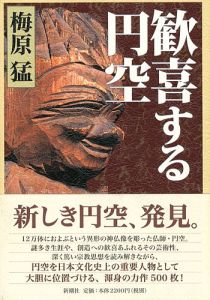 ｢歓喜する円空｣梅原猛