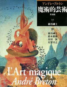 ｢アンドレ・ブルトン 魔術的芸術 普及版｣巌谷國士監修／鈴木雅雄／谷川渥他訳