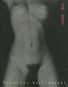 ｢素描 稲垣考二｣