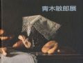 青木敏郎展