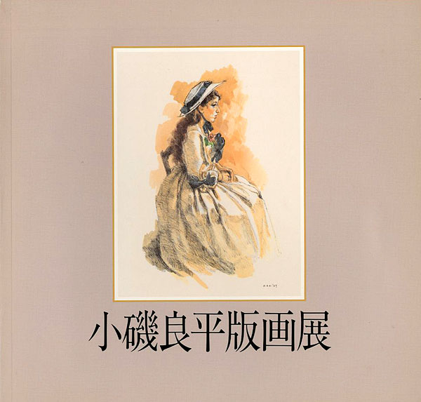 “小磯良平版画展” ／