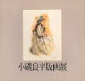小磯良平版画展