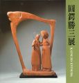 <strong>彫刻60年 圓鍔勝三展</strong><br>