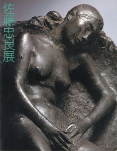 ｢佐藤忠良展｣