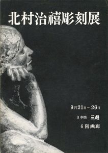 ｢北村治禧彫刻展｣