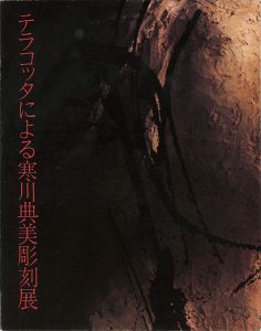 ｢テラコッタによる寒川典美彫刻展｣