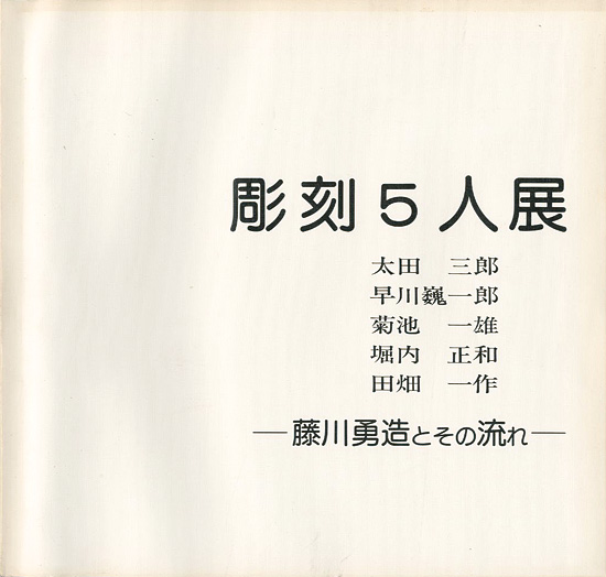 “彫刻5人展 藤川勇造とその流れ” ／