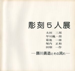 ｢彫刻5人展 藤川勇造とその流れ｣