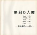 <strong>彫刻5人展 藤川勇造とその流れ</strong><br>