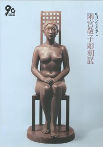 ｢雨宮敬子彫刻展 明日へのまなざし｣