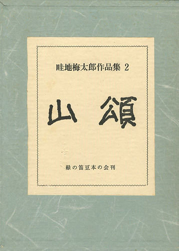 “畦地梅太郎作品集（2） 版画集「暦」 山頌” ／