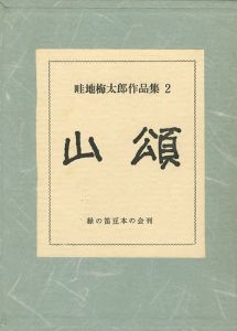 ワード検索：畦地梅太郎