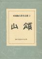 畦地梅太郎作品集（2） 版画集「暦」 山頌