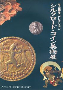 ｢平山郁夫コレクション シルクロード・コイン美術展｣