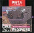 <strong>岡田清和 はり絵の世界</strong><br>