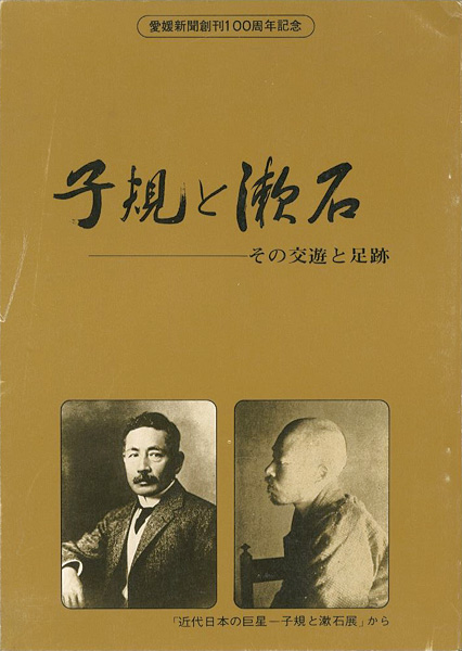 “子規と漱石 その交友と足跡” ／