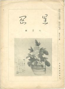 ｢星岡 第57号｣秦秀雄編