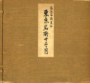 ｢東京名所十二ヶ月｣菊池容齊