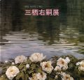 三栖右嗣展 昨日、今日そして明日