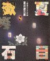 <strong>夏目漱石展 日本近代文学館創立25周年記念</strong><br>