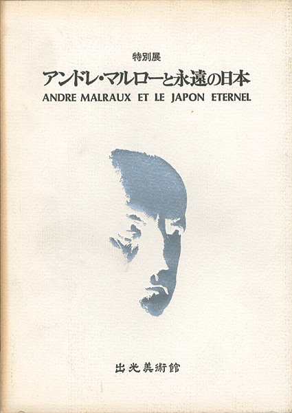 ｢アンドレ・マルローと永遠の日本｣／