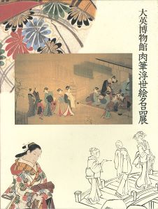 ｢大英博物館 肉筆浮世絵名品展｣