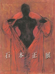｢石本正展 聖なる視線のかなたに｣