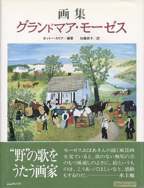 ｢画集 グランドマア・モーゼス｣オットー・カリア編著／加藤恭子訳／