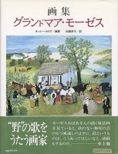 ｢画集 グランドマア・モーゼス｣オットー・カリア編著／加藤恭子訳