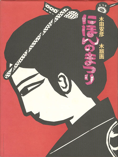 ｢木田安彦 木版画 にほんのまつり｣／