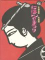 <strong>木田安彦 木版画 にほんのまつり</strong><br>