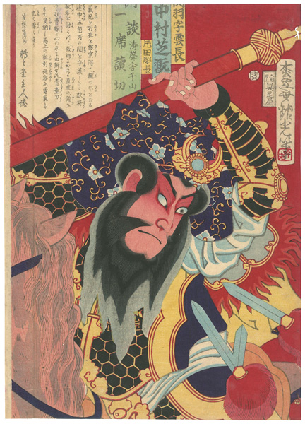 Ginko “Kodan Isseki Yomikiri / Kabuki Actor Nakamura Shikan as Guan Yu (Yunchang)”／