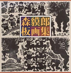 ｢森貘郎板画集｣