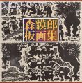 <strong>森貘郎板画集</strong><br>