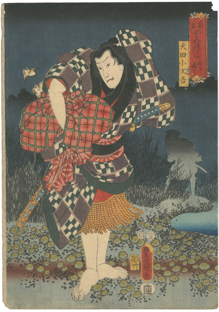 Toyokuni III “Scenes of Darkness and Suffering / Kabuki Actor as Inuta Kobungoro”／