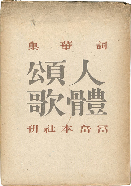 ｢詞華集 人體頌歌｣恩地孝四郎装丁・編／福田勝治写真／