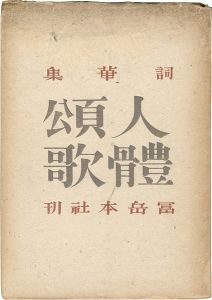 ｢詞華集 人體頌歌｣恩地孝四郎装丁・編／福田勝治写真