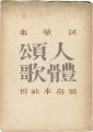 <strong>詞華集 人體頌歌</strong><br>恩地孝四郎装丁・編／福田勝治写真